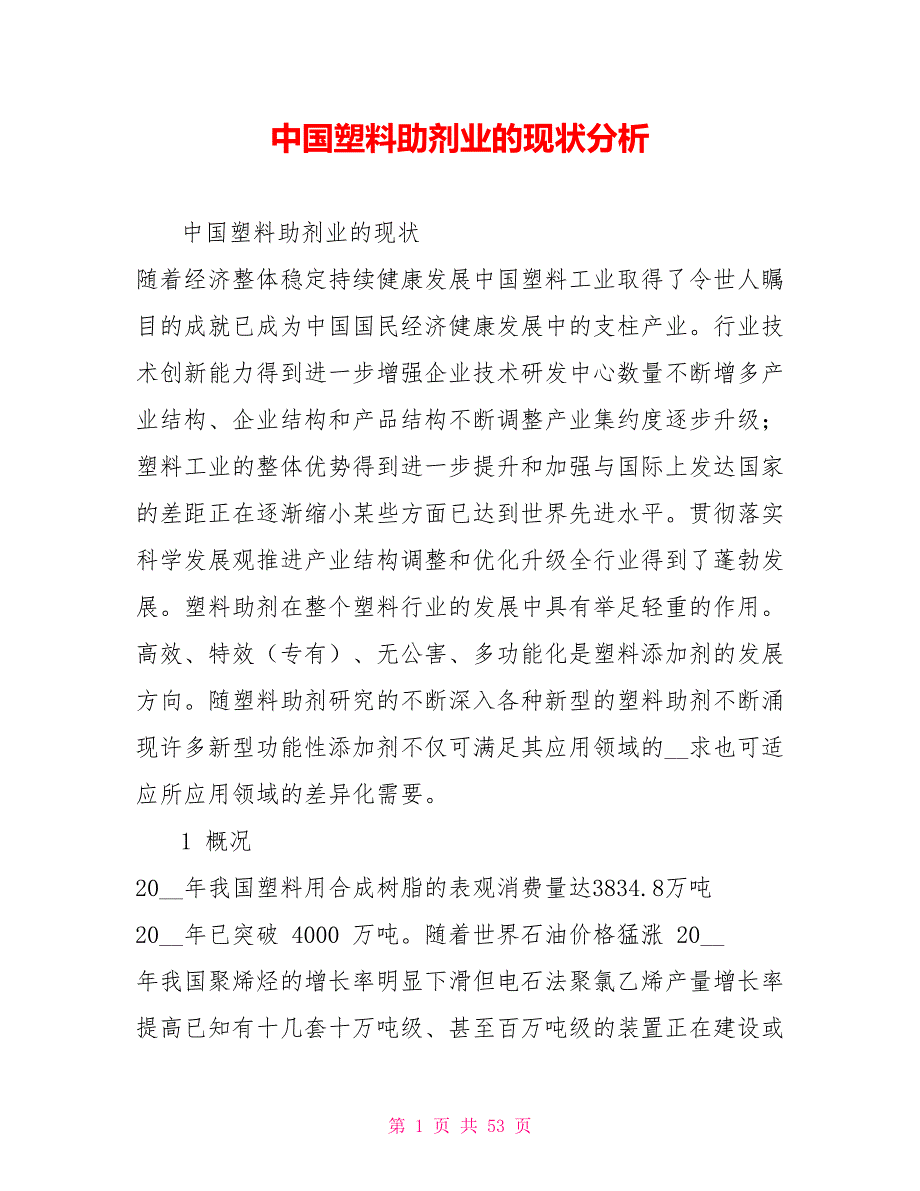 中国塑料助剂业的现状分析.doc_第1页