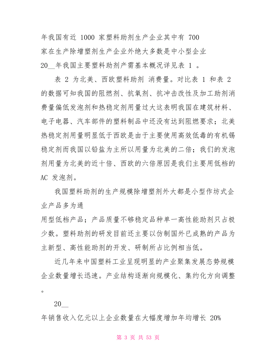 中国塑料助剂业的现状分析.doc_第3页