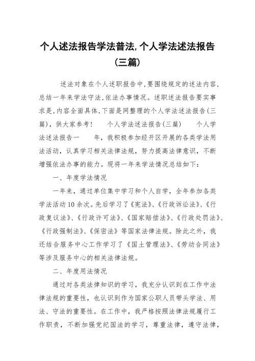 个人述法报告学法普法个人学法述法报告三篇.docx