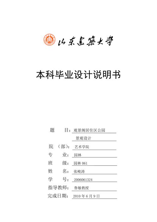 园林专业毕业设计说明书园林.doc