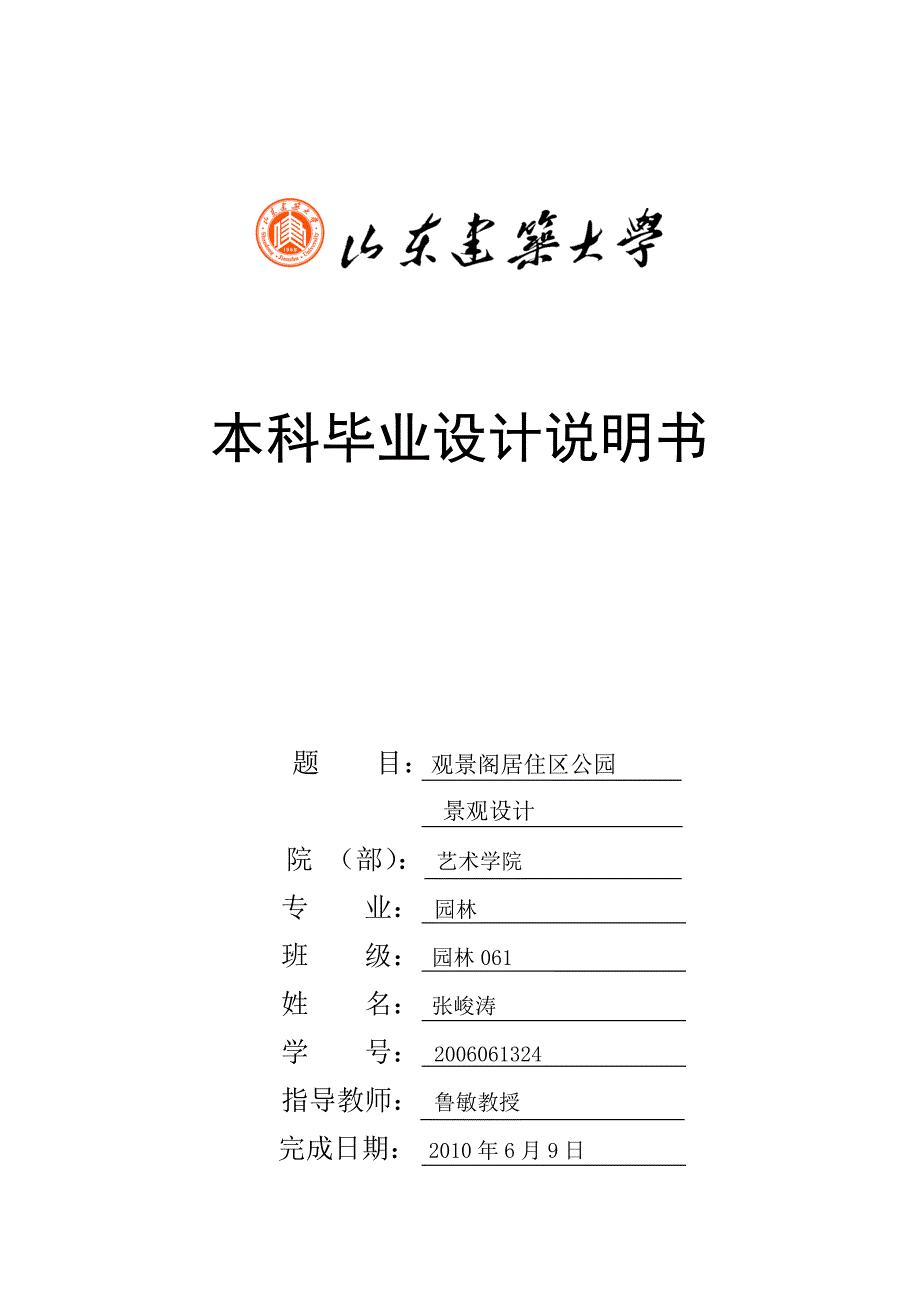 园林专业毕业设计说明书园林.doc_第1页