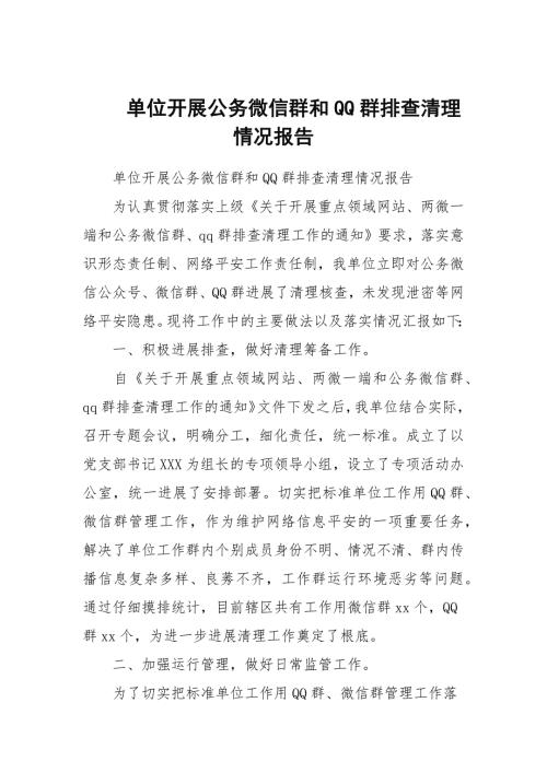 单位开展公务微信群和QQ群排查清理情况报告.docx