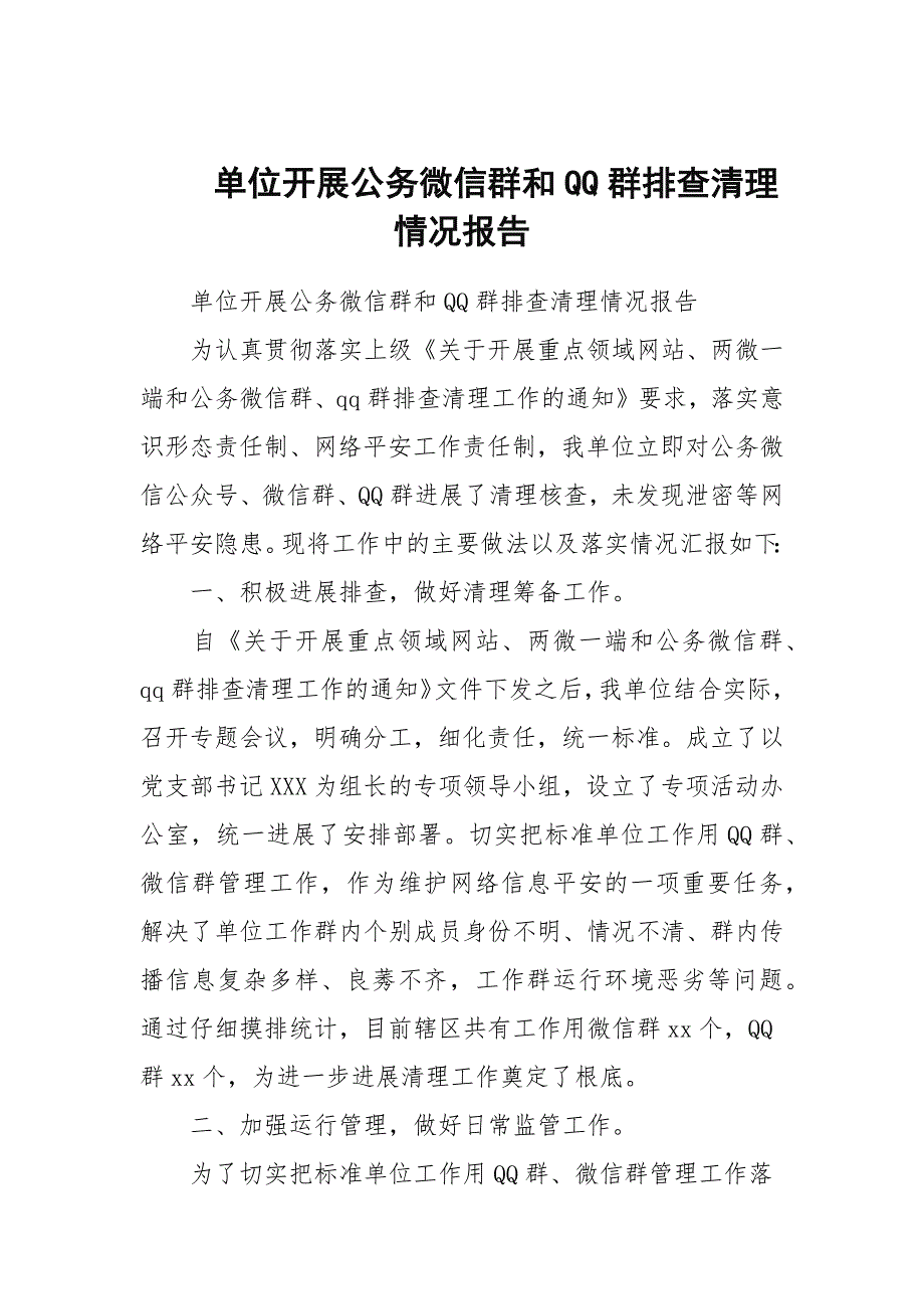 单位开展公务微信群和QQ群排查清理情况报告.docx_第1页