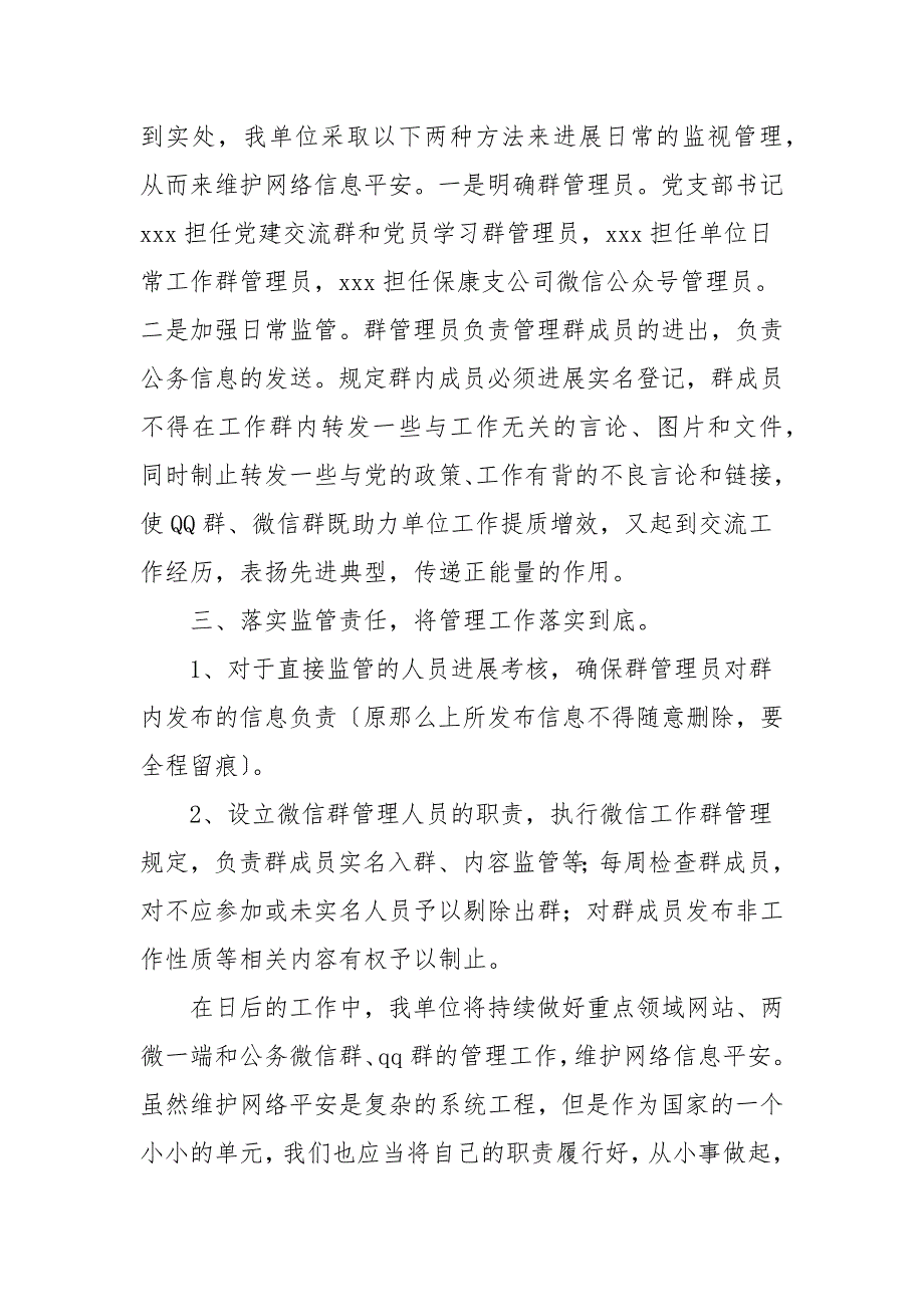 单位开展公务微信群和QQ群排查清理情况报告.docx_第2页