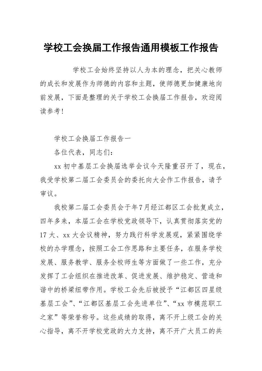 学校工会换工作报告通用模板.docx_第1页
