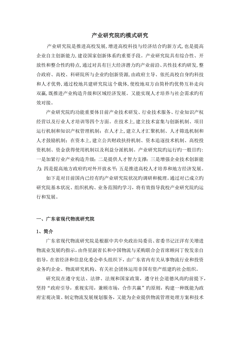 产业研究院的模式研究.docx_第1页