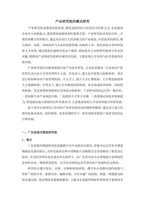 产业研究院的模式研究.docx
