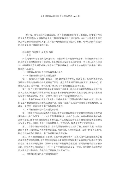 关于国有商业银行网点转型的思考2900字.docx
