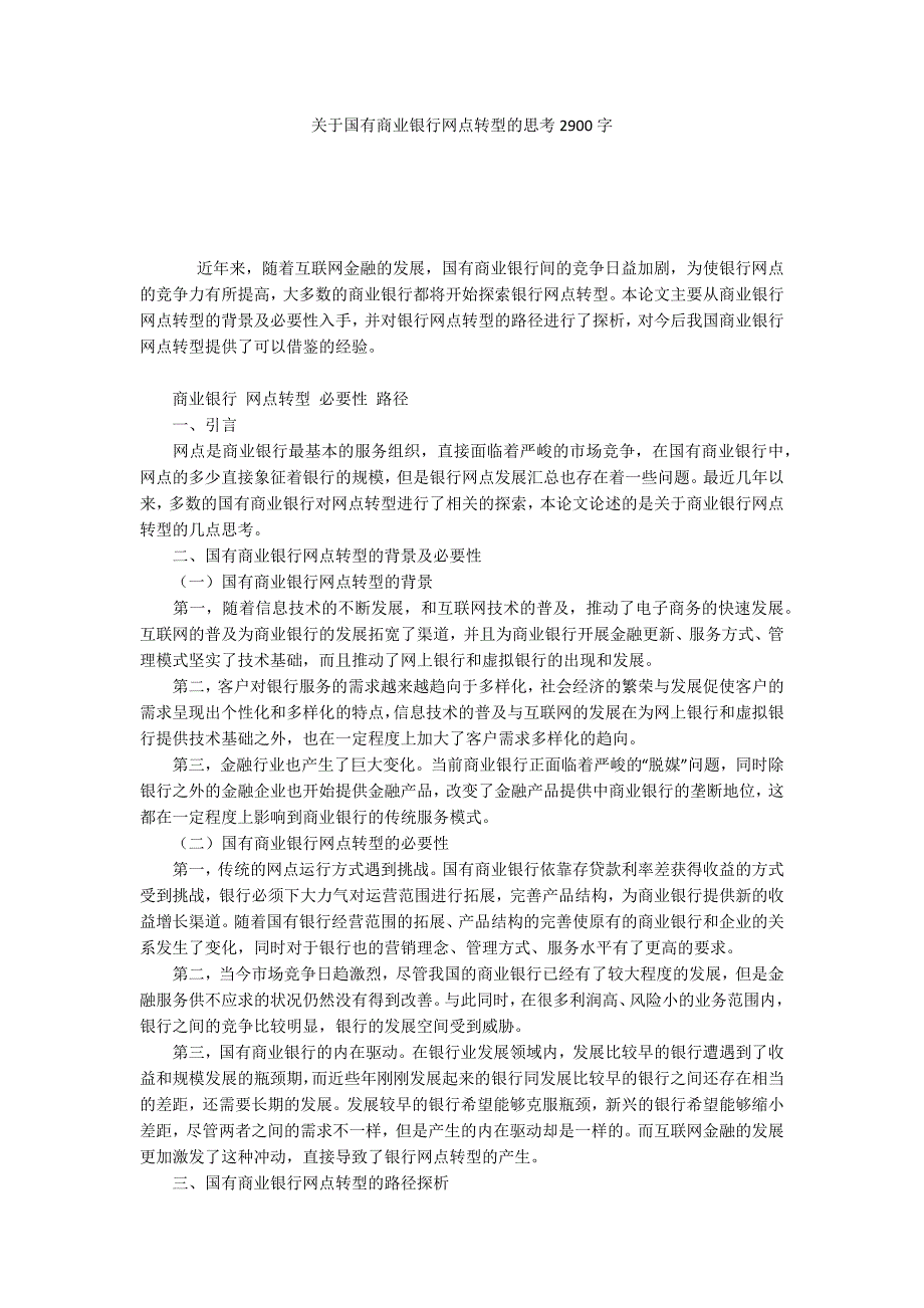 关于国有商业银行网点转型的思考2900字.docx_第1页