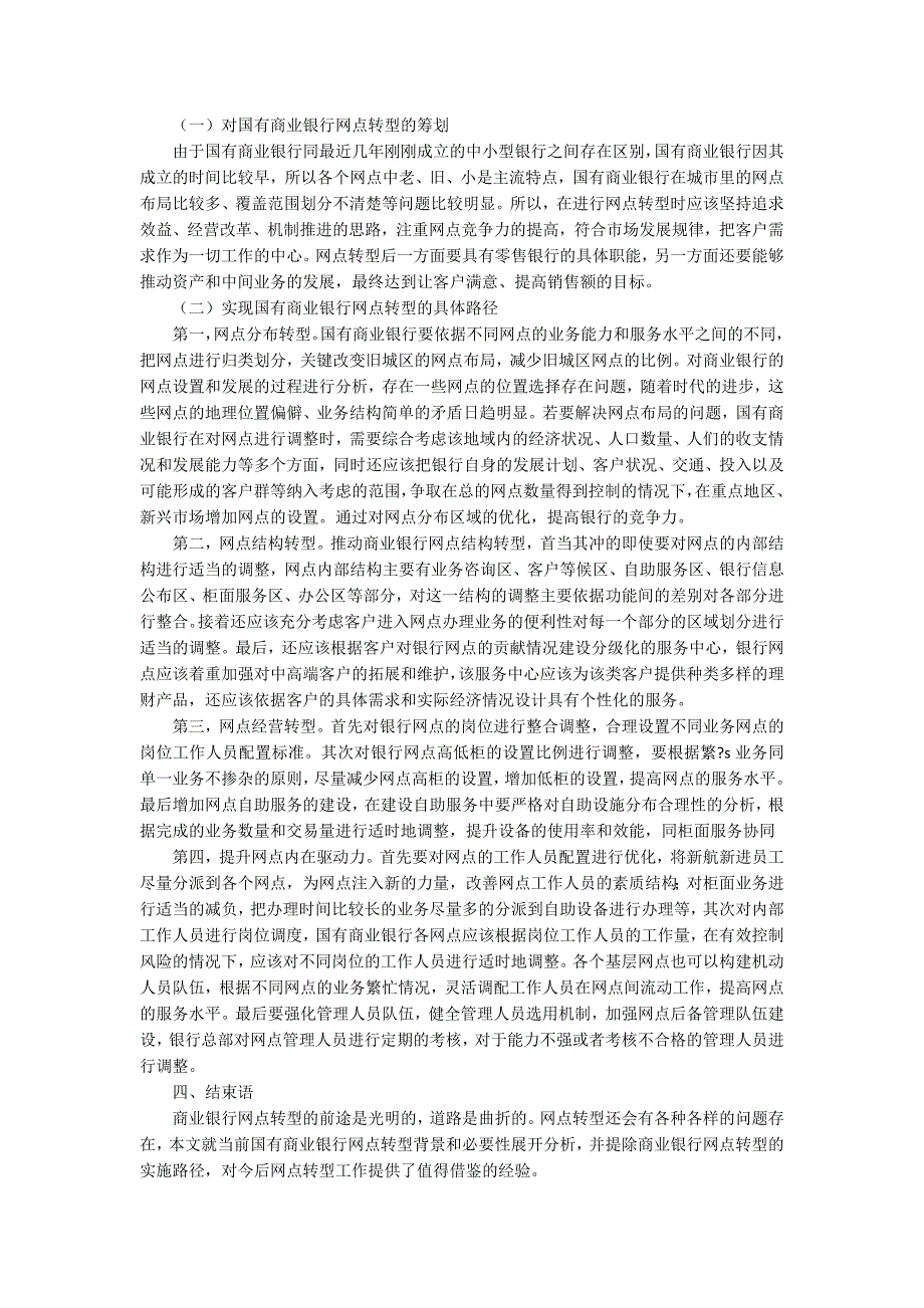 关于国有商业银行网点转型的思考2900字.docx_第2页