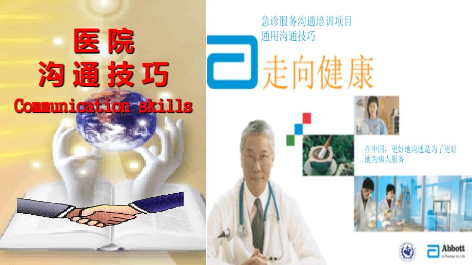 医院沟通技巧.ppt_第1页