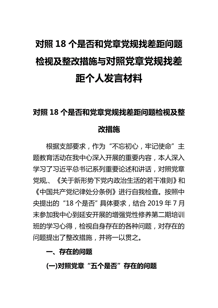 对照18个是否和党章党规找差距问题检视及整改措施与对照党章党规找差距个人发言材料.docx_第1页