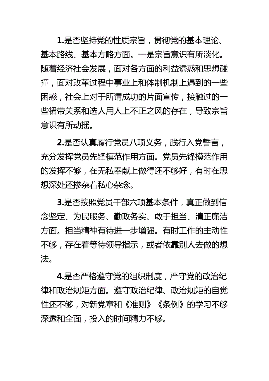 对照18个是否和党章党规找差距问题检视及整改措施与对照党章党规找差距个人发言材料.docx_第2页