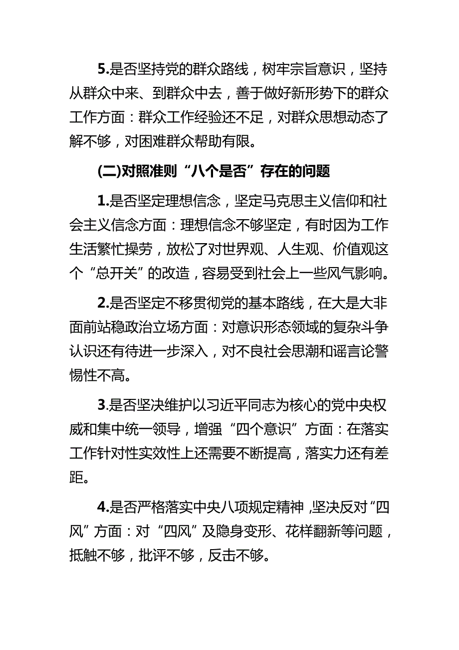 对照18个是否和党章党规找差距问题检视及整改措施与对照党章党规找差距个人发言材料.docx_第3页