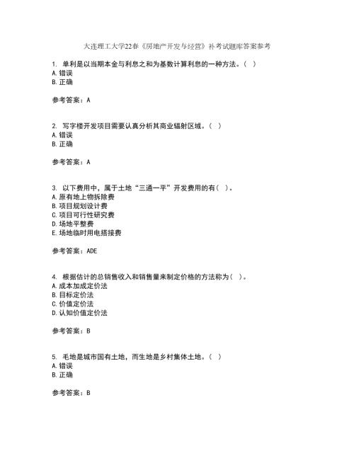 大连理工大学22房地产开发与经营补考试题库答案参考53.docx