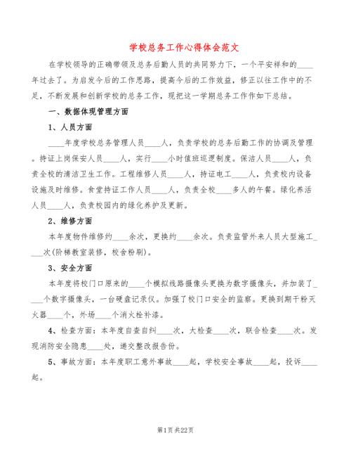 学校总务工作心得体会范文7篇.doc