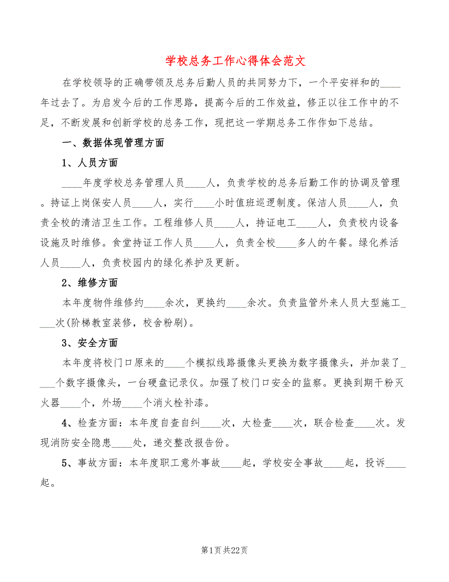 学校总务工作心得体会范文7篇.doc_第1页
