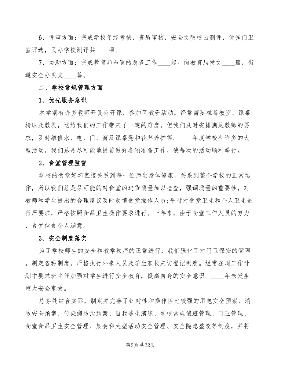 学校总务工作心得体会范文7篇.doc_第2页
