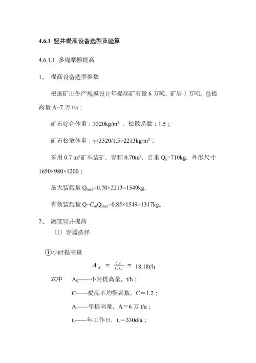 多绳缠绕式提升机计算.doc