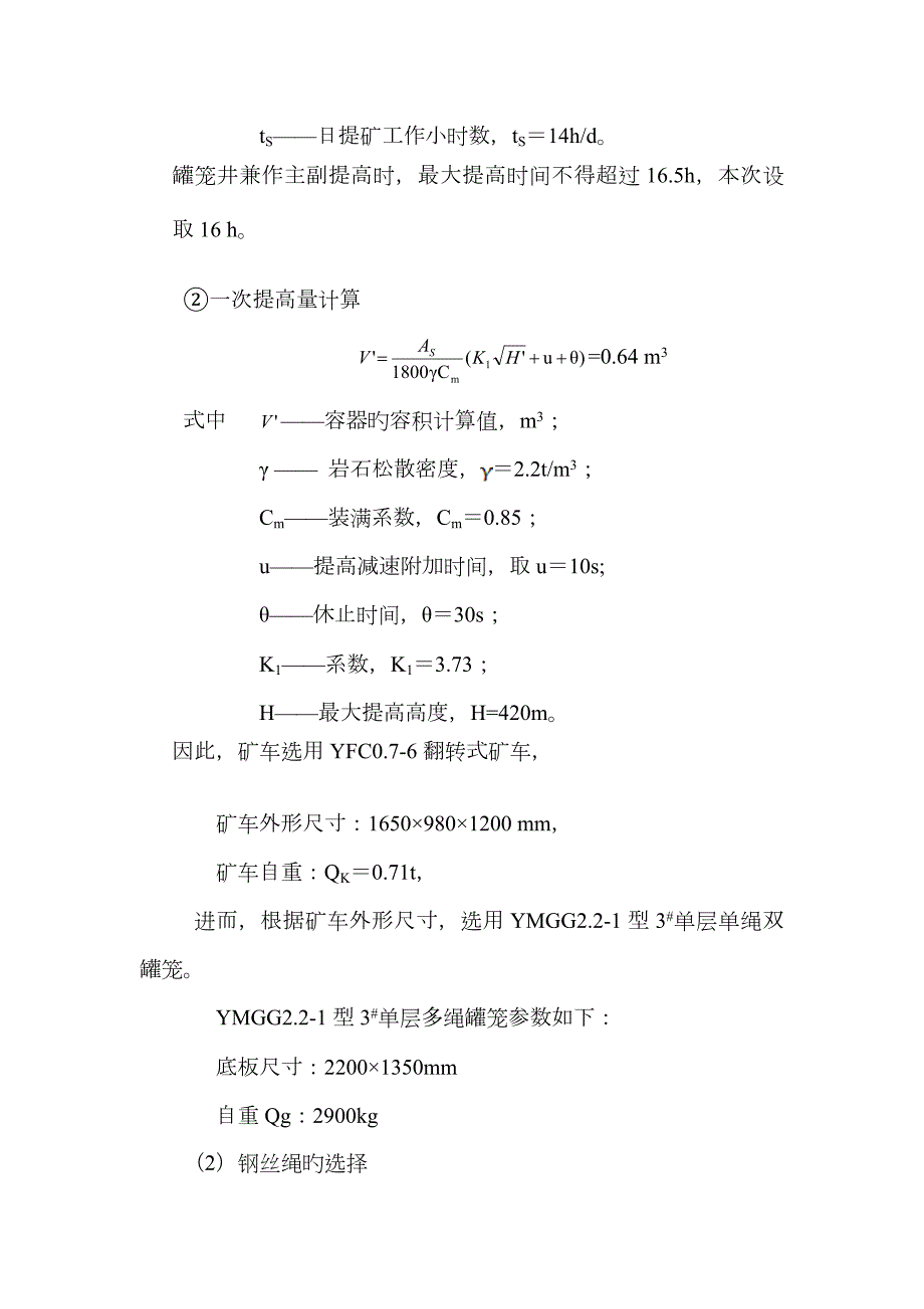 多绳缠绕式提升机计算.doc_第2页