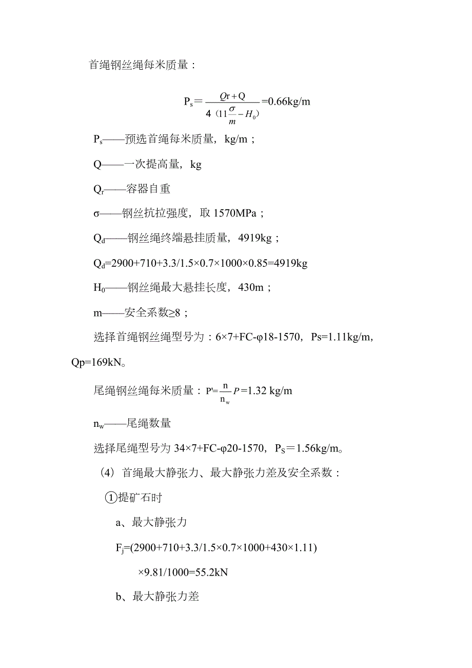 多绳缠绕式提升机计算.doc_第3页