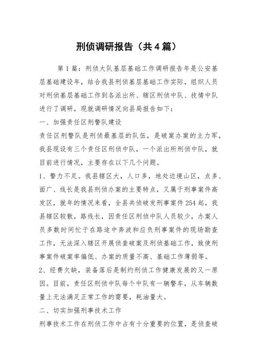 刑侦调研报告共4篇.docx