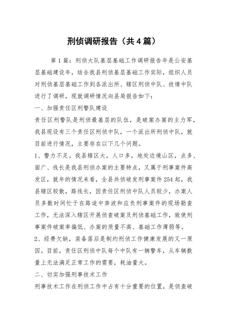 刑侦调研报告共4篇.docx_第1页