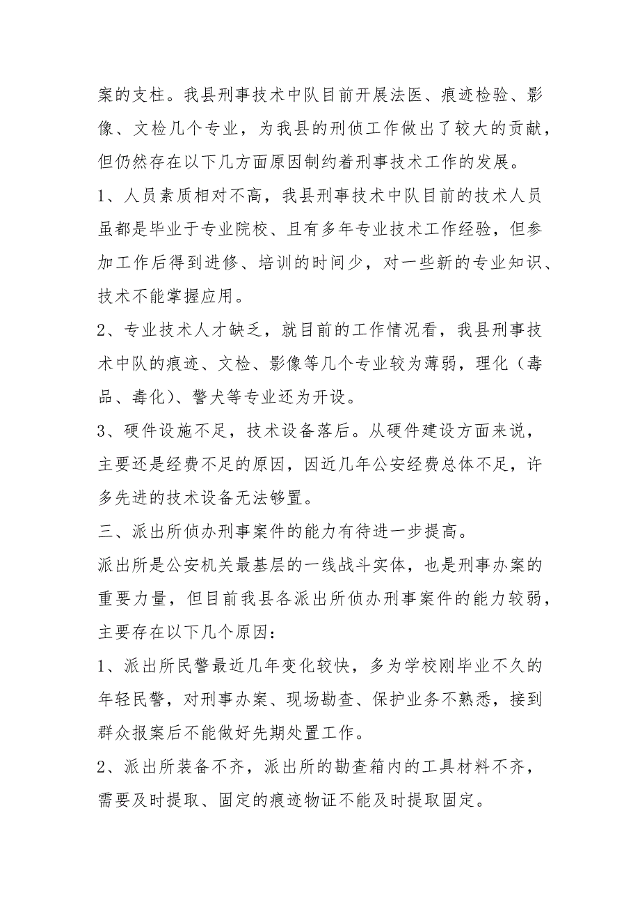 刑侦调研报告共4篇.docx_第2页
