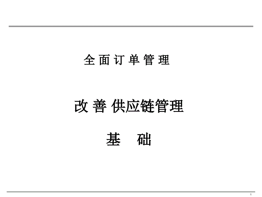 全面订单管理推进方法培训材料.ppt_第1页