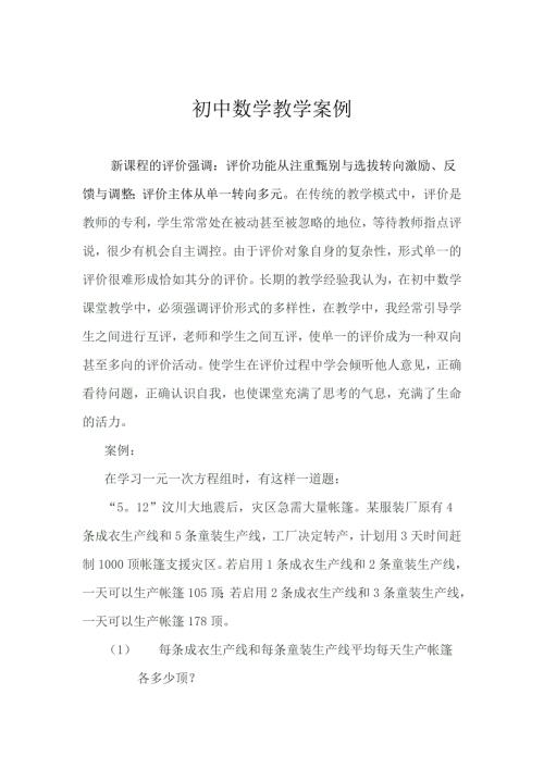初中数学教学案例.doc