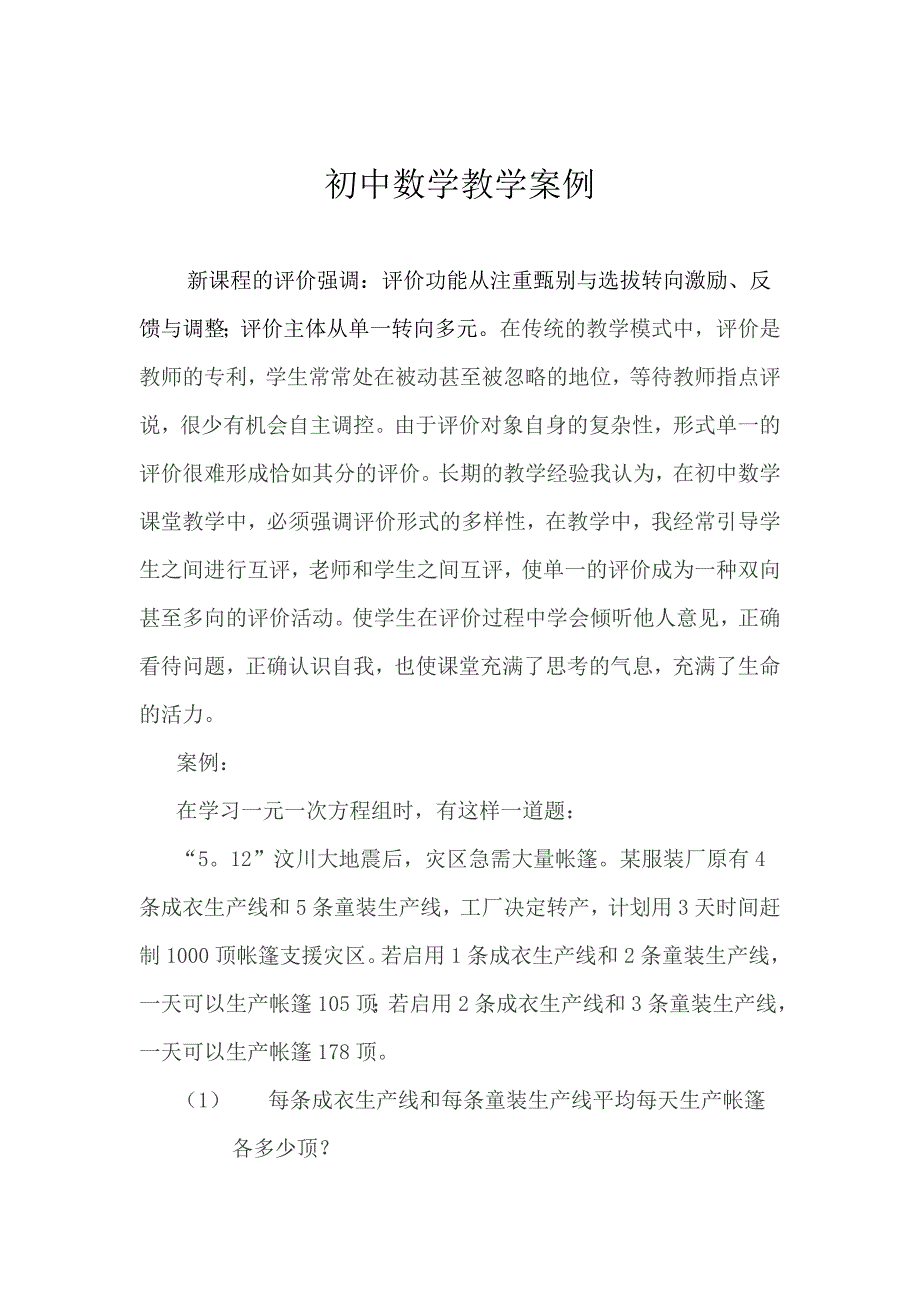 初中数学教学案例.doc_第1页