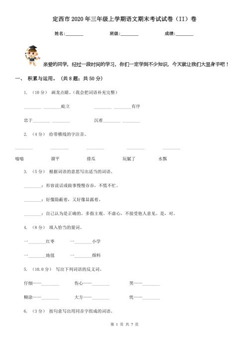 定西市2020年三年级上学期语文期末考试试卷II卷.doc