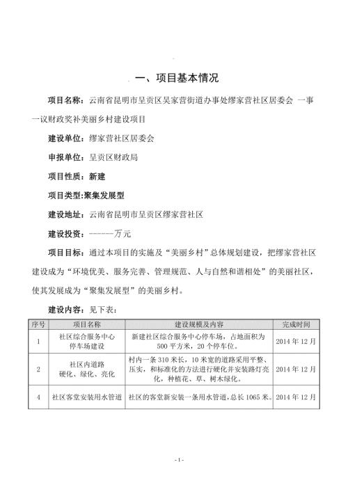 云南省昆明市呈贡区缪家营美丽乡村建议书定稿.doc