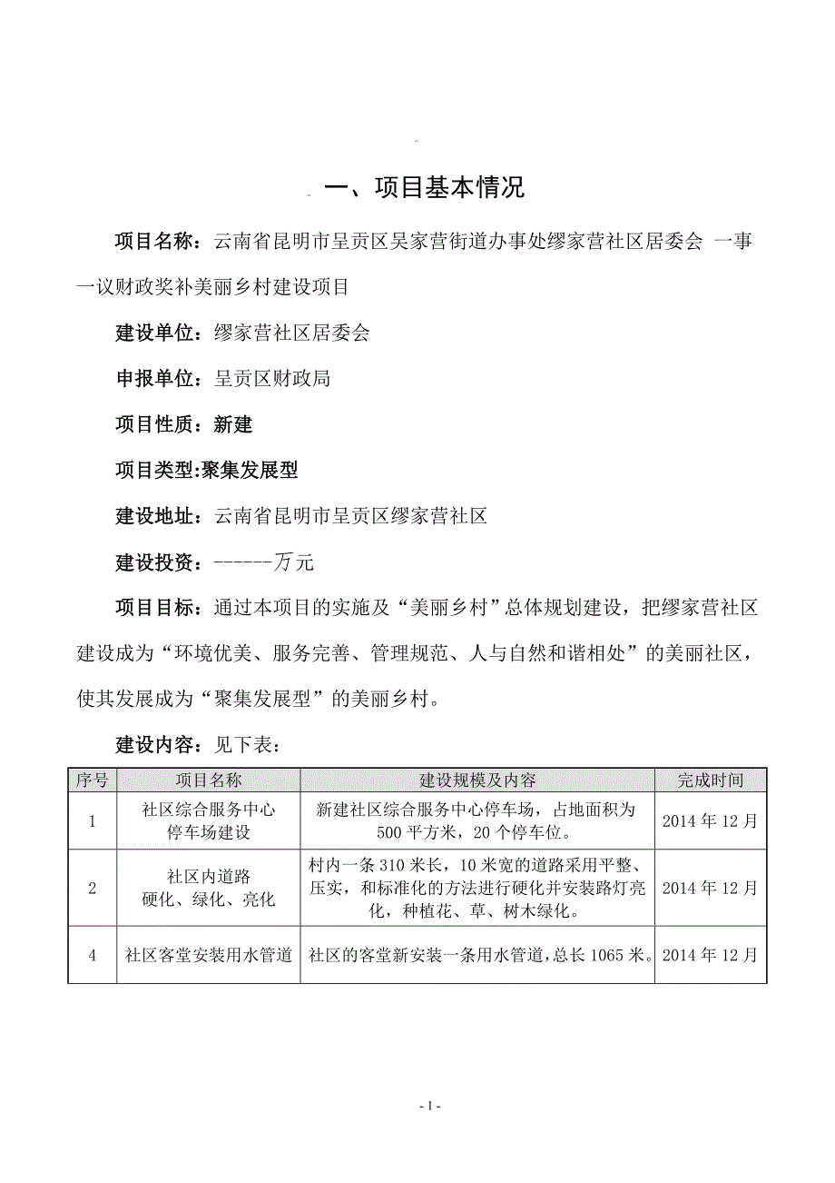 云南省昆明市呈贡区缪家营美丽乡村建议书定稿.doc_第1页