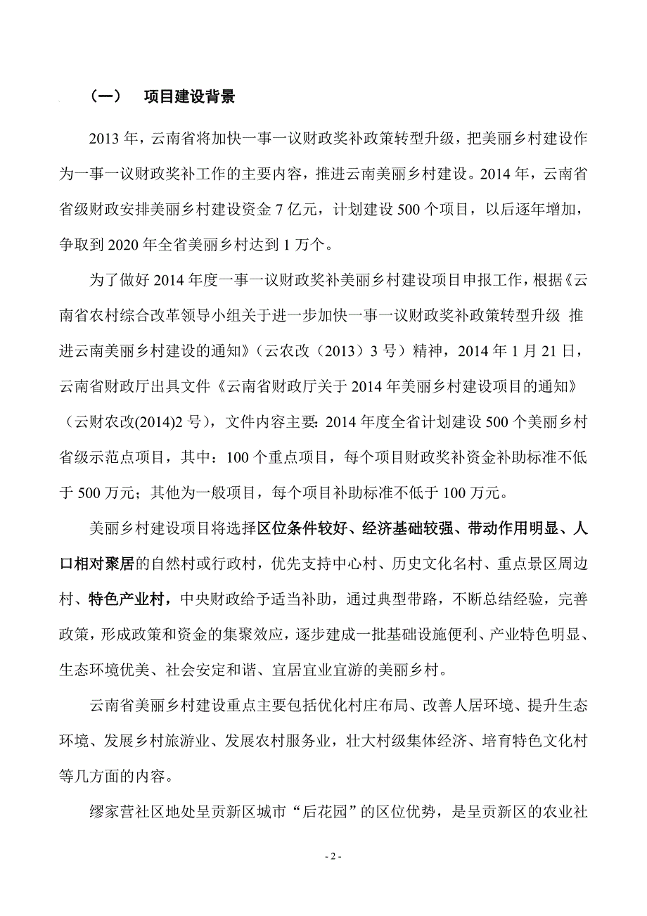 云南省昆明市呈贡区缪家营美丽乡村建议书定稿.doc_第2页