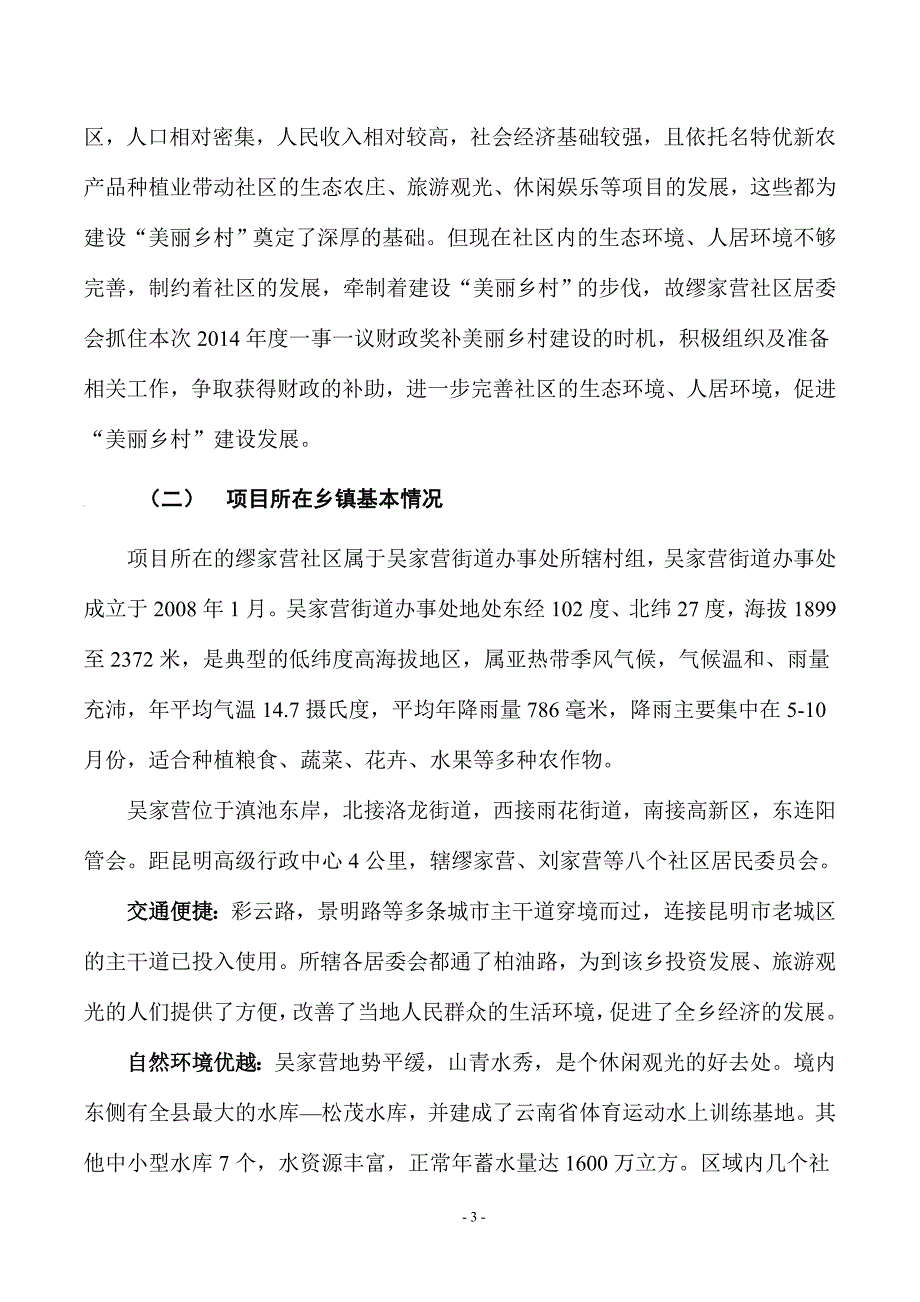 云南省昆明市呈贡区缪家营美丽乡村建议书定稿.doc_第3页