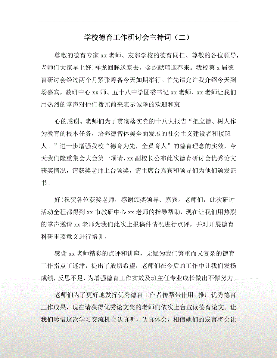 学校德育工作研讨会主持词二.doc_第2页