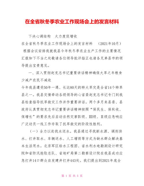 在全省冬季农业工作现场会上的发言材料.doc