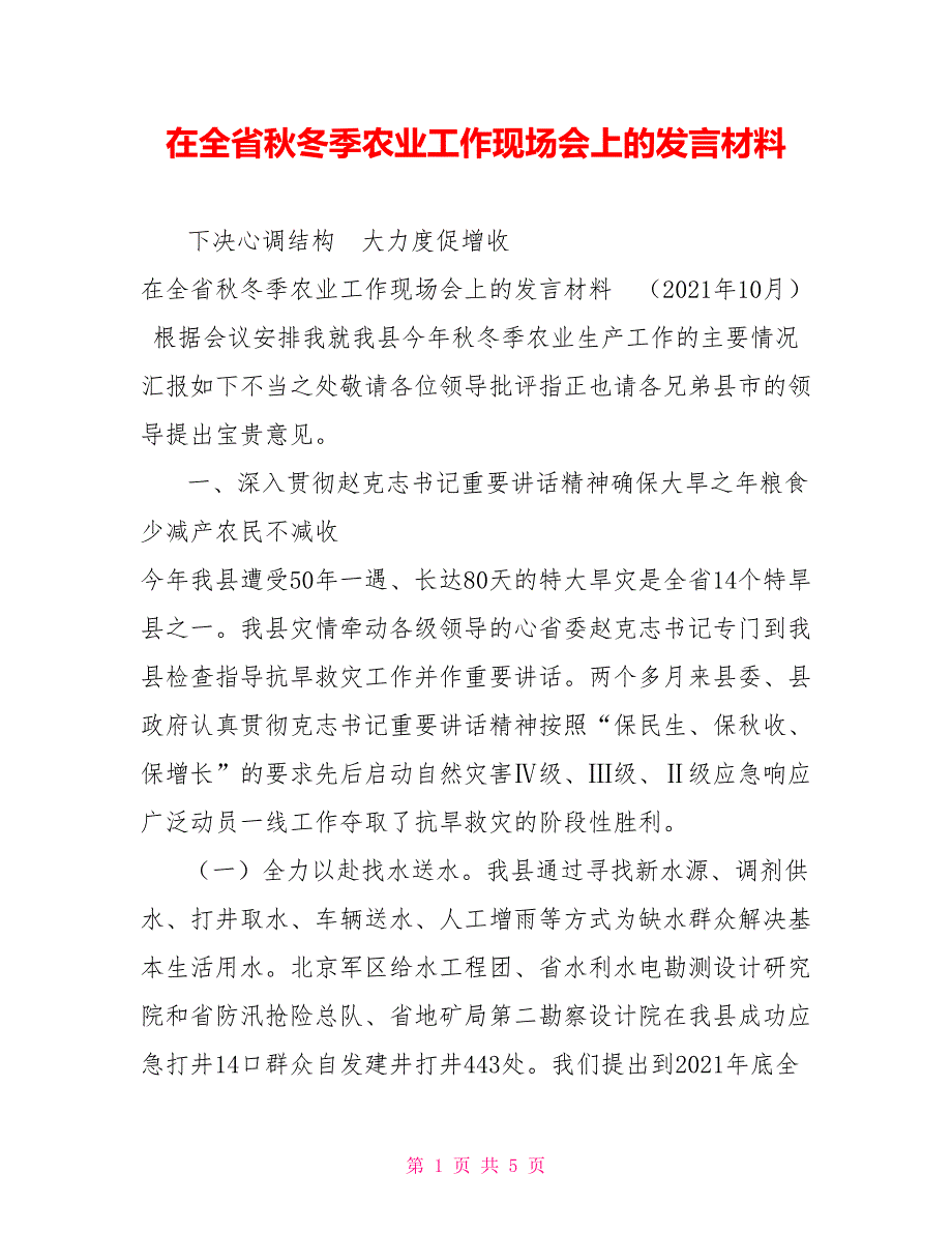 在全省冬季农业工作现场会上的发言材料.doc_第1页