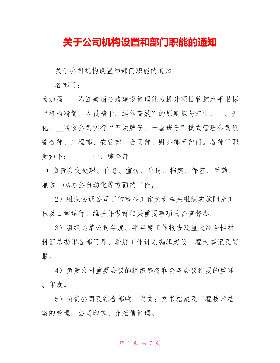 关于公司机构设置和部门职能的通知.doc_第1页