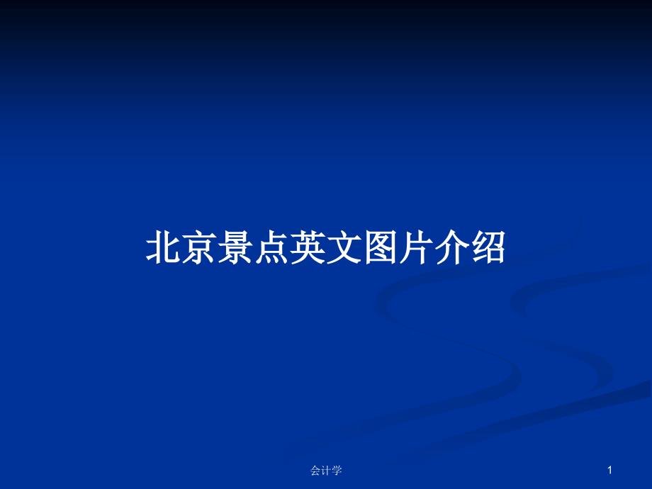 北京景点英文图片介绍PPT学习教案.pptx_第1页