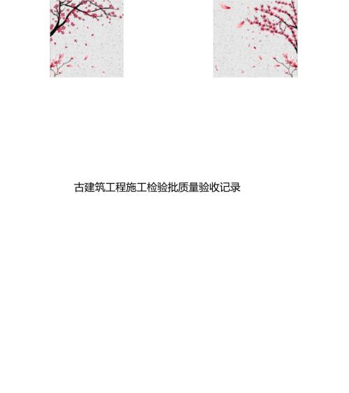 古建筑工程施工检验批质量验收记录文本.doc