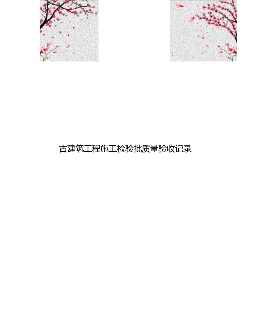 古建筑工程施工检验批质量验收记录文本.doc_第1页