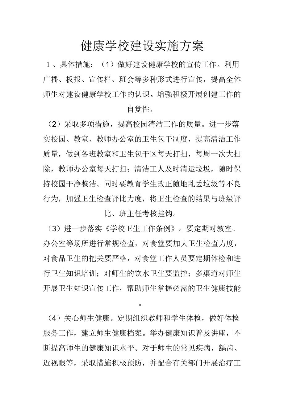 健康学校建设工作计划和实施方案.doc_第1页