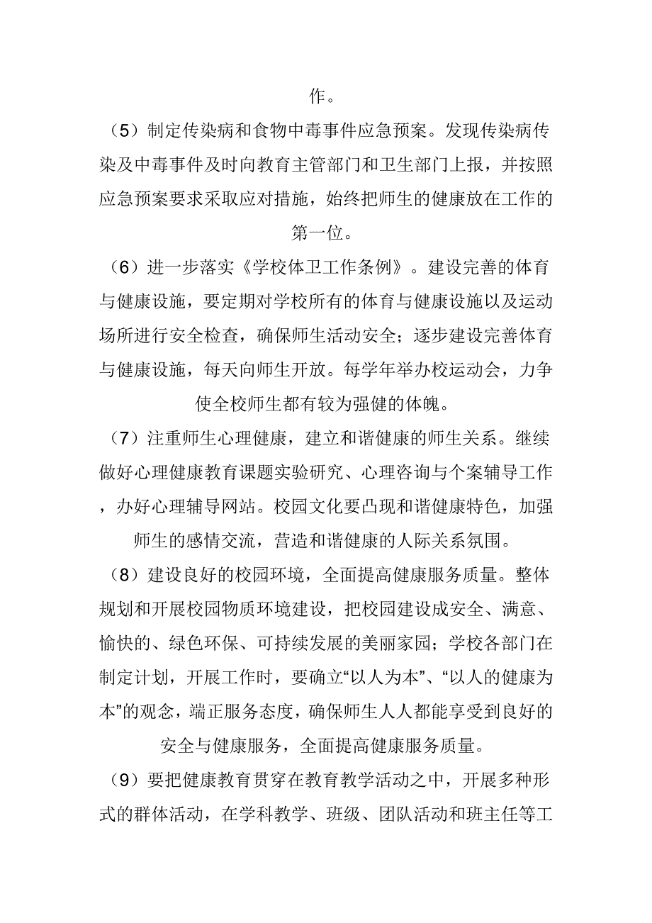 健康学校建设工作计划和实施方案.doc_第2页