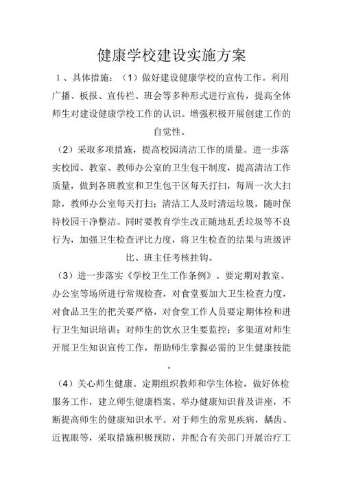 健康学校建设工作计划和实施方案.doc