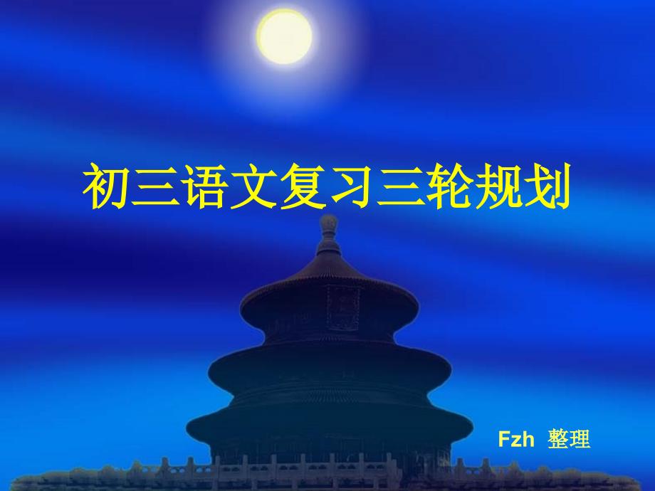 初中语文学业水平考试三轮复习规划.ppt_第1页
