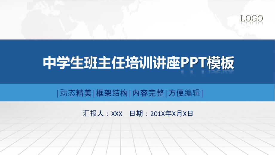 中学生班主任培训讲座课件动态ppt模板.pptx_第1页