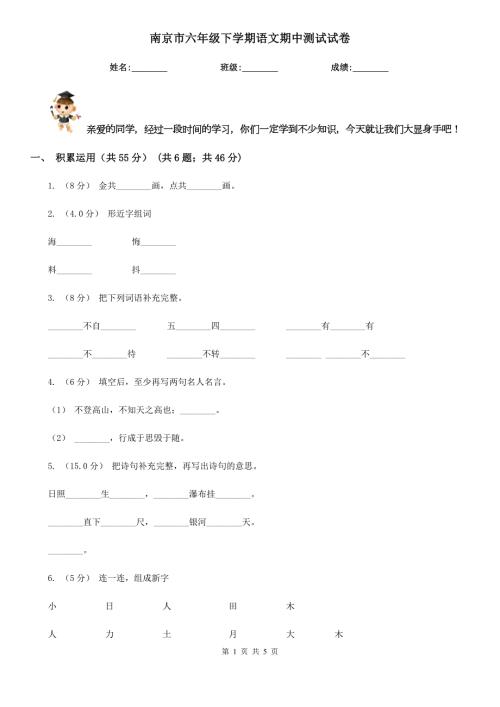南京市六年级下学期语文期中测试试卷.doc