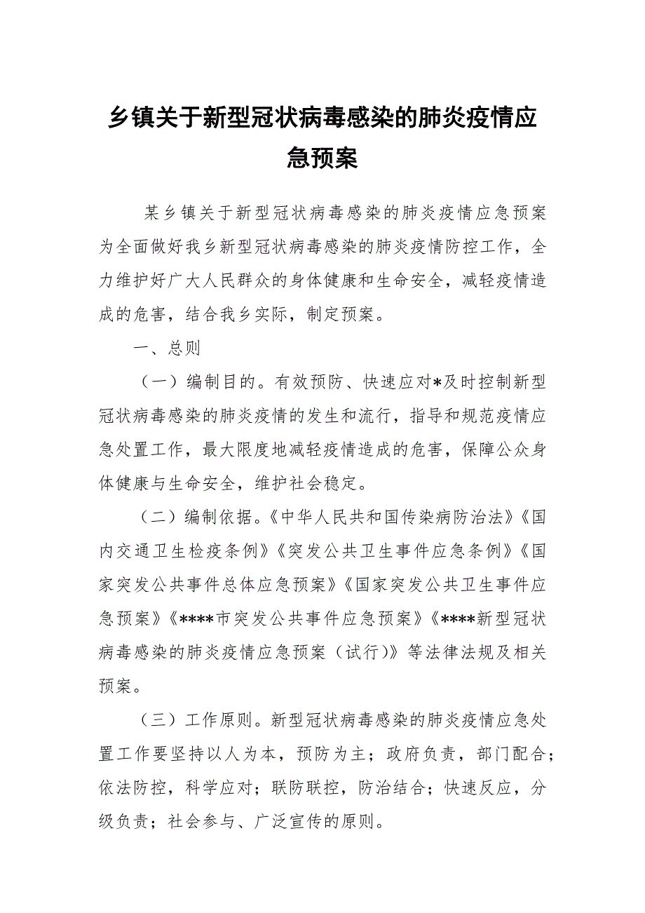 乡镇关于新型冠状病毒感染的肺炎疫情应急预案.docx_第1页
